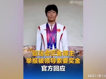 亚运会三金得主勇敢举报领导索要奖金，引发社会关注