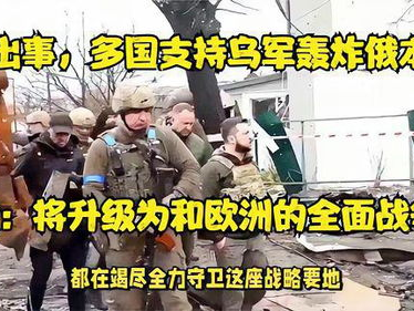 俄乌战争会升级为俄欧战争吗