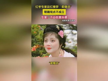 红楼梦悼明争议：揭秘古代文学作品的争议与解读